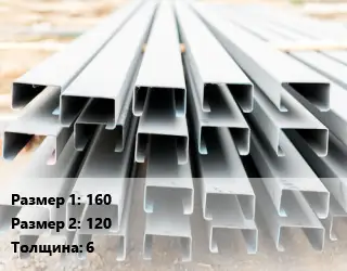 Швеллер гнутый, холоднокатаный 160х120х6